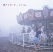 aiko「暁のラブレター」配信ジャケット