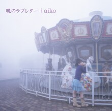 aiko「暁のラブレター」配信ジャケット