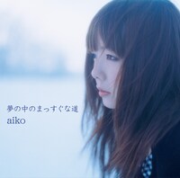 aiko「夢の中のまっすぐな道」配信ジャケット