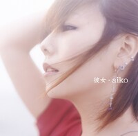 aiko「彼女」配信ジャケット