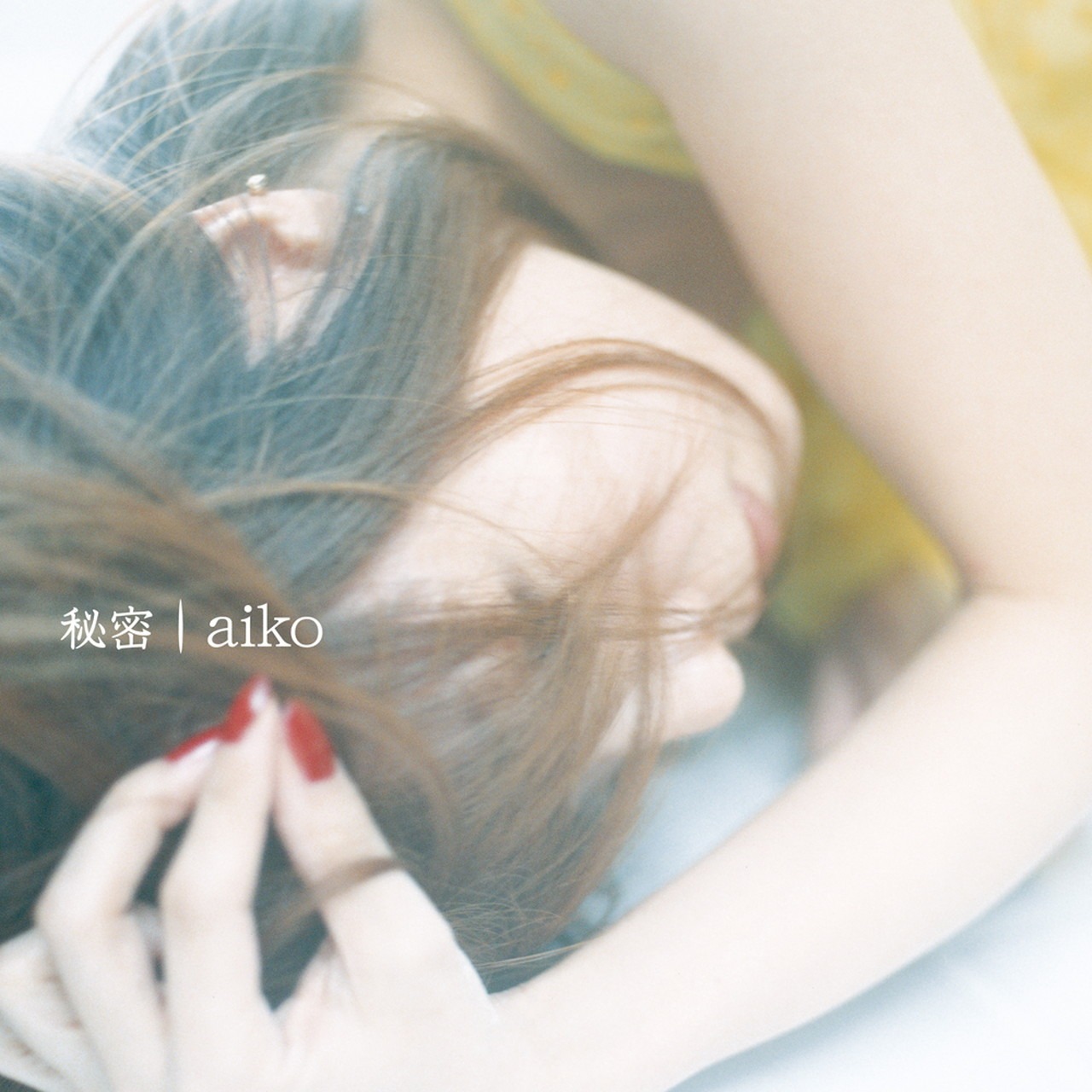 aiko「秘密」配信ジャケット