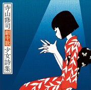 J・A・シーザー「寺山修司劇中歌少女詩集」ジャケット