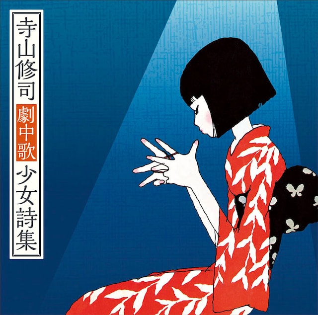 J・A・シーザー「寺山修司劇中歌少女詩集」ジャケット