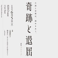 「奇跡と退屈 vol.0」フライヤー