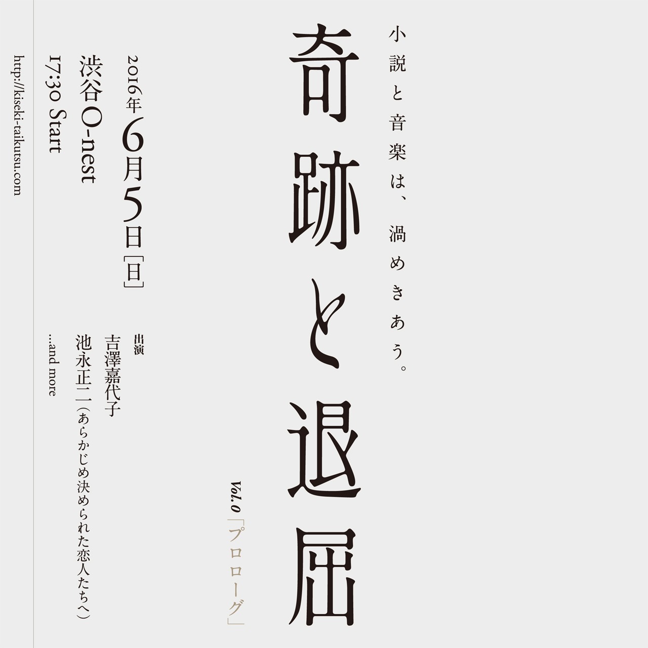 「奇跡と退屈 vol.0」フライヤー