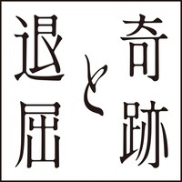 「奇跡と退屈」ロゴ