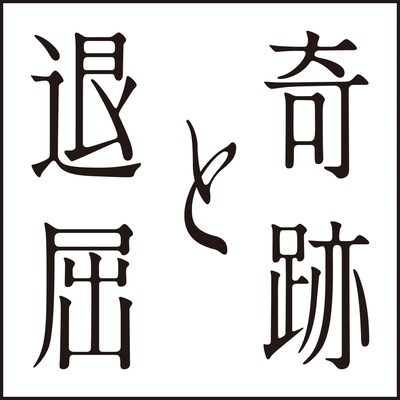 「奇跡と退屈」ロゴ