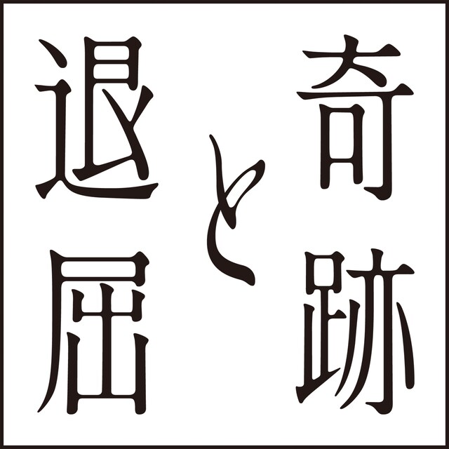 「奇跡と退屈」ロゴ