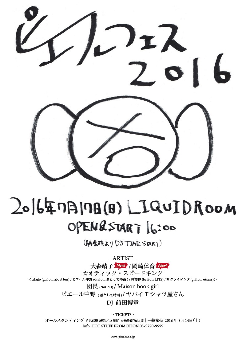 「ピエールフェス 2016」フライヤー