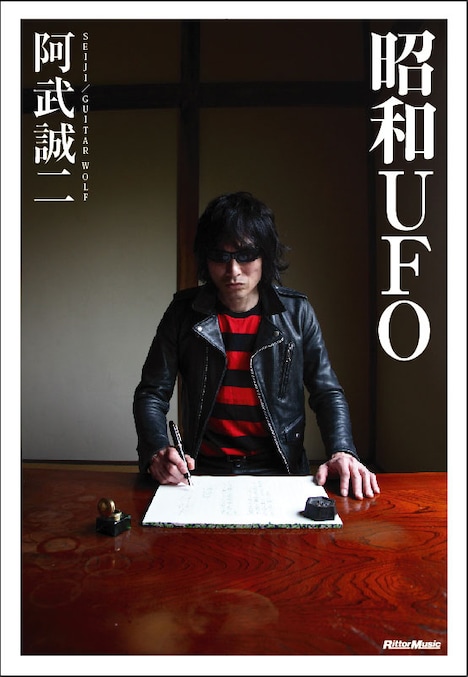 阿武誠二「昭和UFO」表紙