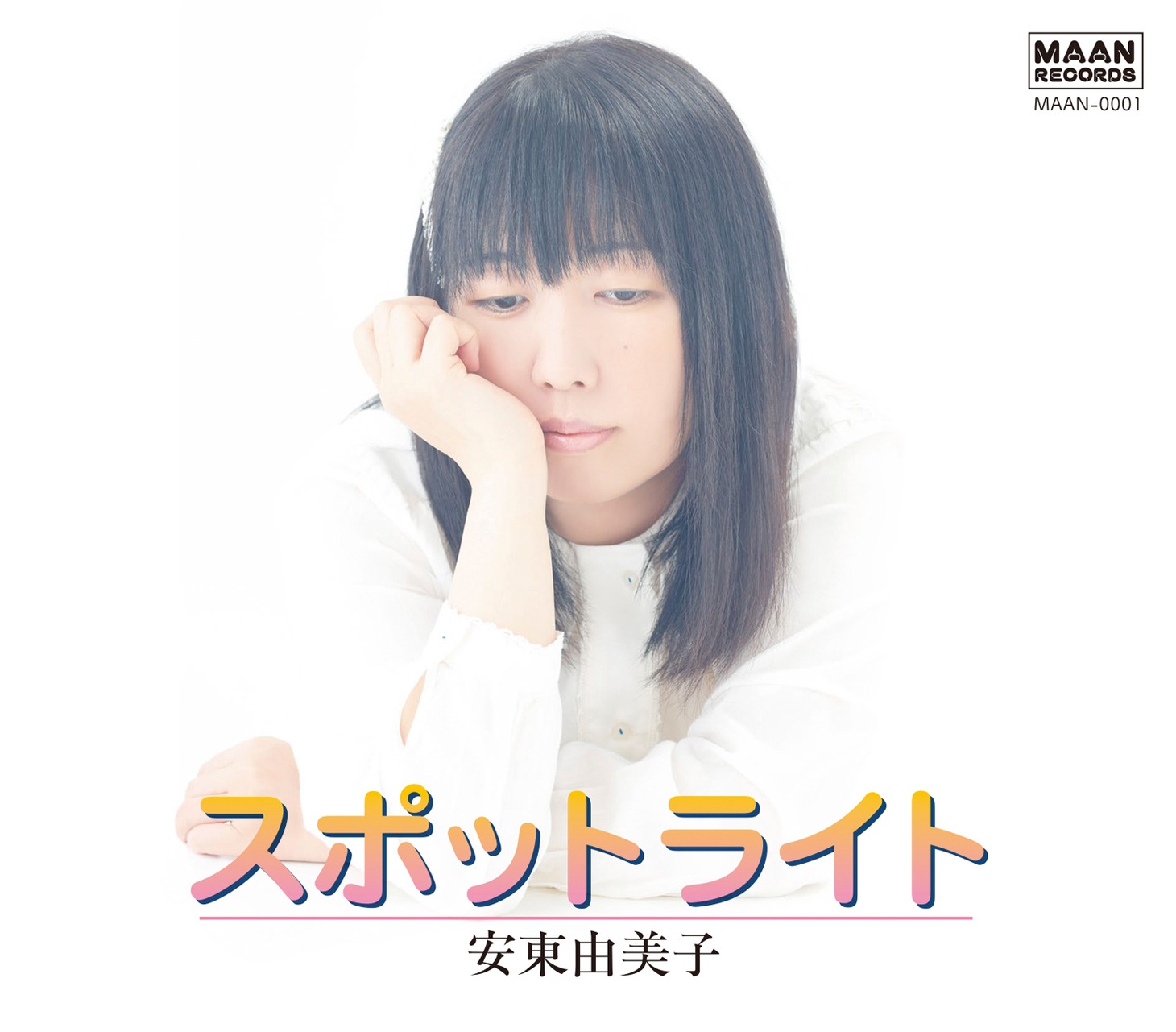 安東由美子「スポットライト」ジャケット