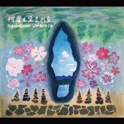 円庭鈴子「何度も生まれる」ジャケット