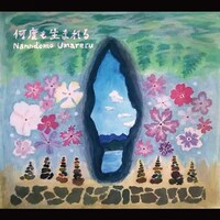 円庭鈴子「何度も生まれる」ジャケット