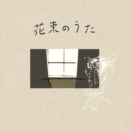 円庭鈴子「花束のうた」ジャケット