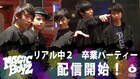 MAGiC BOYZの「リアル中2 卒パ」スタダチャンネルで明日配信