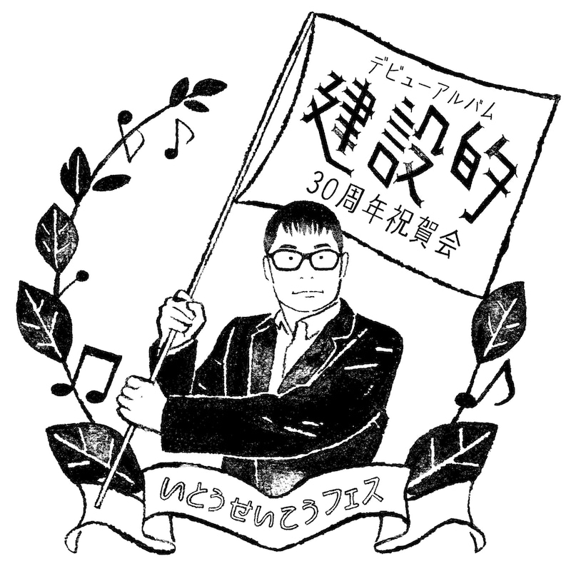 「いとうせいこうフェス」ロゴ