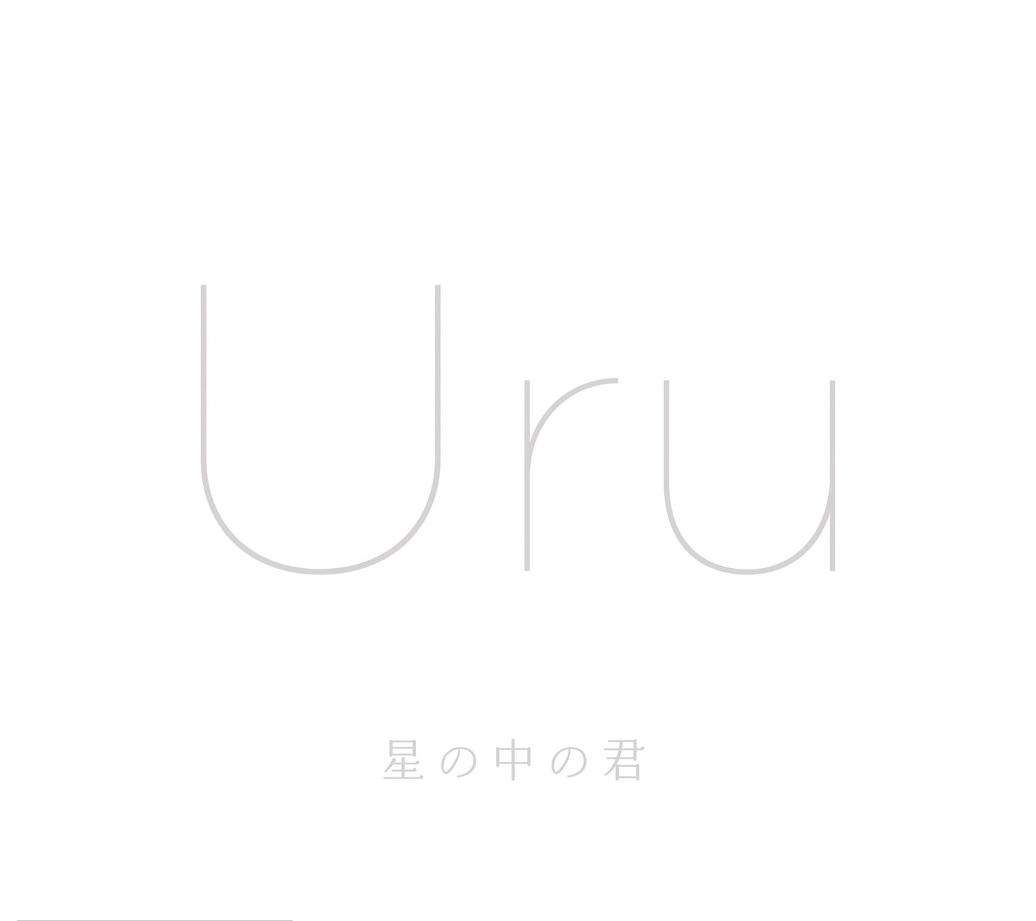 Uru「星の中の君」初回限定盤ジャケット