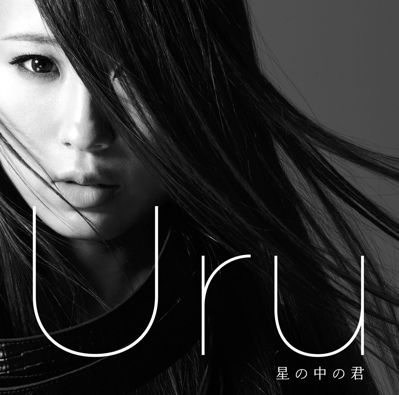 Uru「星の中の君」通常盤ジャケット