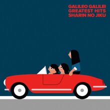 Galileo Galilei「車輪の軸」ジャケット