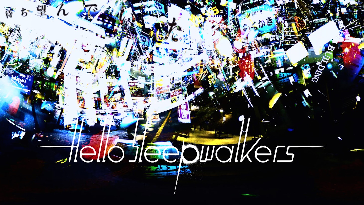 Hello Sleepwalkers「ハーメルンはどのようにして笛を吹くのか」ミュージックビデオのワンシーン。