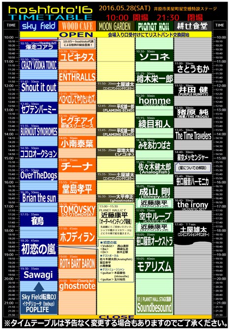 「hoshioto'16」タイムテーブル