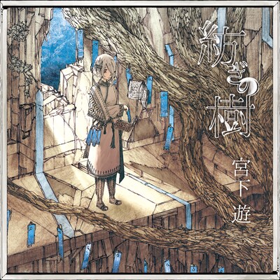 宮下遊「紡ぎの樹」ジャケット