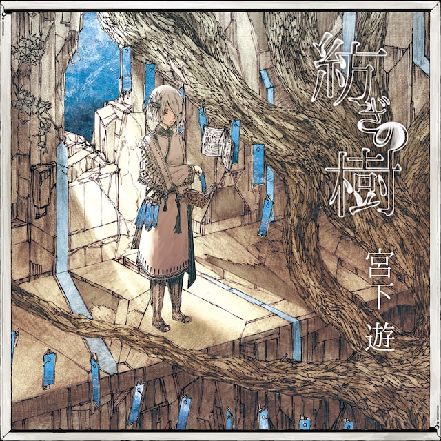 宮下遊「紡ぎの樹」ジャケット