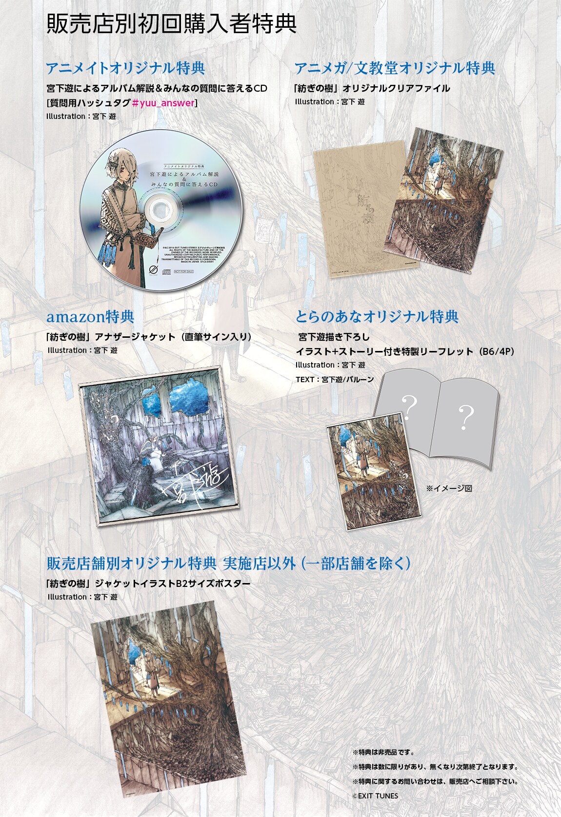 宮下遊 アルバム 特典CD 3枚 チェーン店別のアルバム購入特典。 - 宮下遊、動画で新アルバム