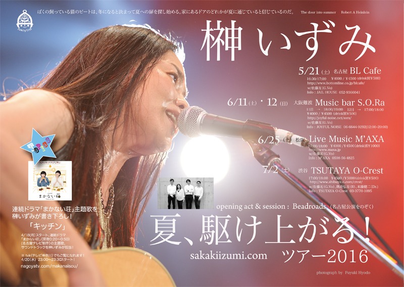 榊いずみツアー2016「夏、駆け上がる！」フライヤー