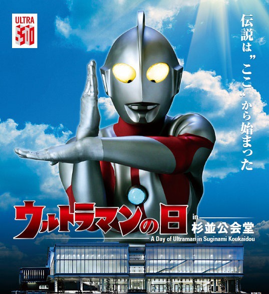 「ウルトラマンの日 in 杉並公会堂」告知ビジュアル