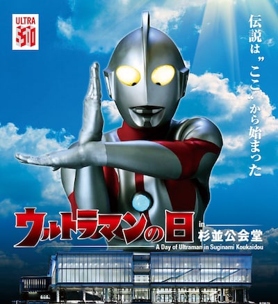「ウルトラマンの日 in 杉並公会堂」告知ビジュアル