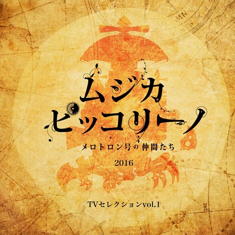 V.A.「ムジカ・ピッコリーノ メロトロン号の仲間たち 2016 TVセレクション vol.1」 配信ジャケット