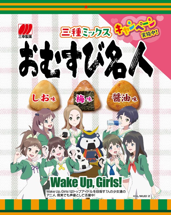 Wake Up, Girls!×おむすび名人、“幸せ”がつないだコラボ企画を展開