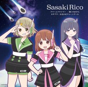 佐々木李子「カサブタ / 想いのかけら / ドリームクライマー」アニメ盤ジャケット