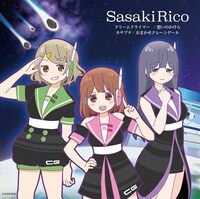 佐々木李子「カサブタ / 想いのかけら / ドリームクライマー」アニメ盤ジャケット