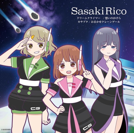 佐々木李子「カサブタ / 想いのかけら / ドリームクライマー」アニメ盤ジャケット