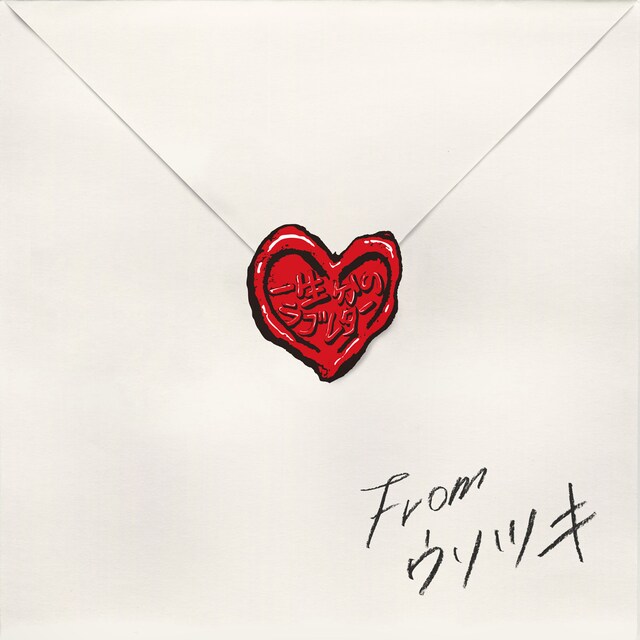 ウソツキ「一生分のラブレター」ジャケット