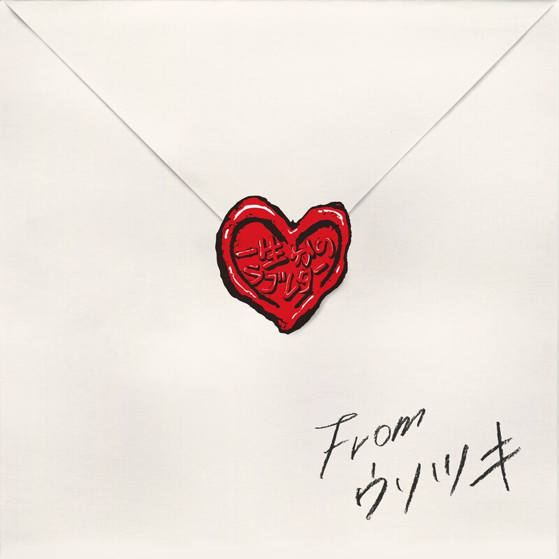 ウソツキ「一生分のラブレター」ジャケット