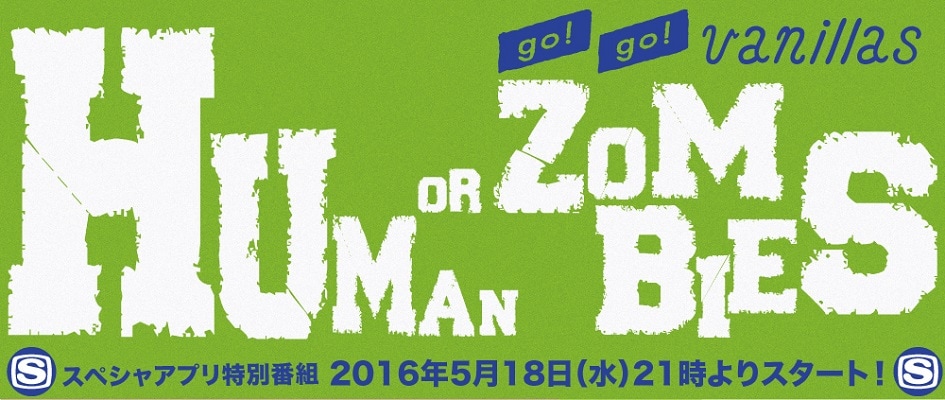 「Human or Zombies」告知