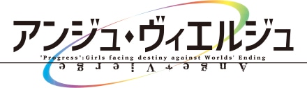 テレビアニメ「アンジュ・ヴィエルジュ」ロゴ (c) KADOKAWA・SEGA / アンジュ・ヴィエルジュ・フィルムパートナーズ