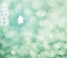 ラブリーサマーちゃん「青い瞬きの途中で」ジャケット