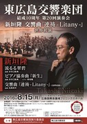 東広島交響楽団「結成10周年 第20回演奏会」フライヤー