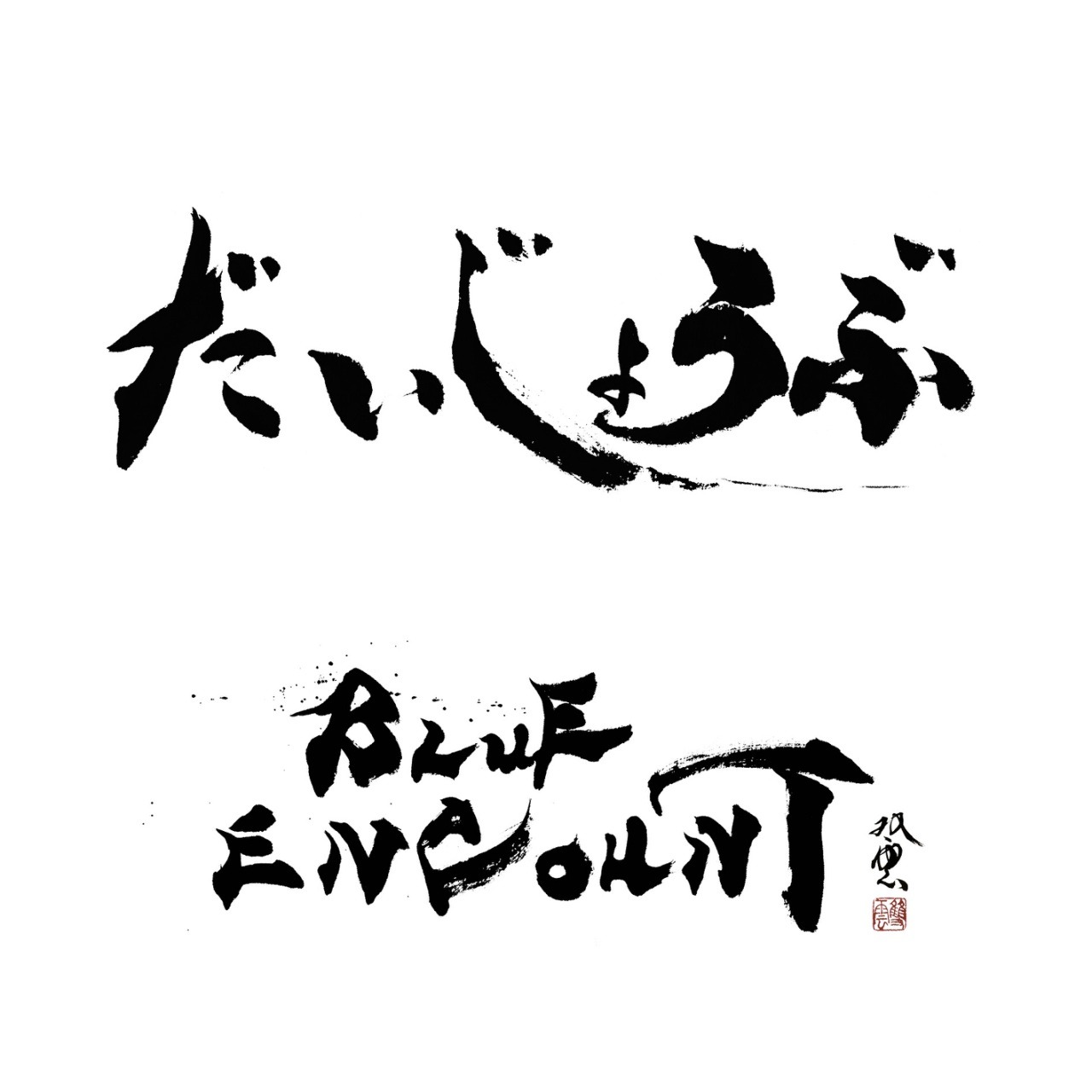 BLUE ENCOUNT「だいじょうぶ」ジャケット