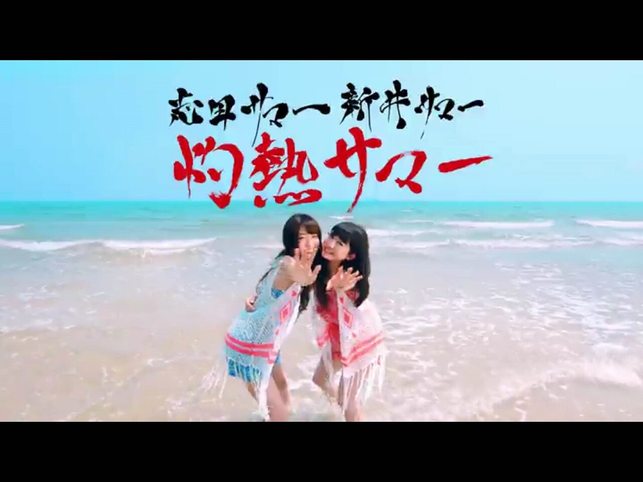 志田サマー新井サマー「灼熱サマー ～SUMMER KING × SUMMER QUEEN～」ミュージックビデオのワンシーン。