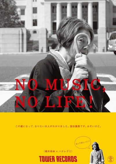 「NO MUSIC, NO LIFE.」ポスターデザイン