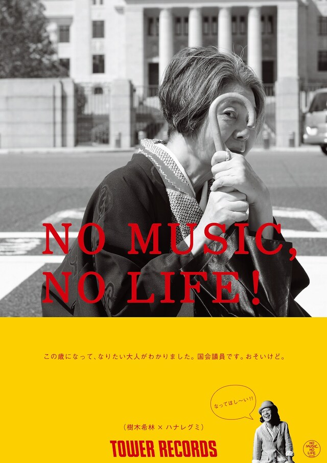 「NO MUSIC, NO LIFE.」ポスターデザイン