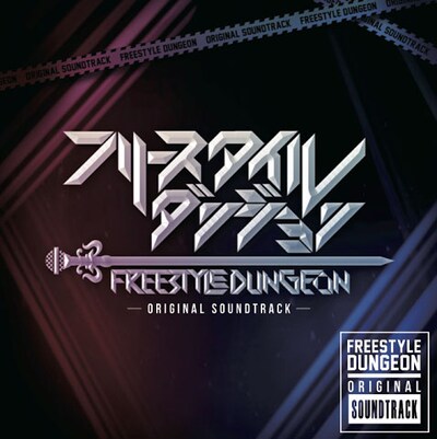 「フリースタイルダンジョン ORIGINAL SOUNDTRACK」ジャケット
