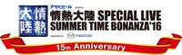 「15th Anniversary 情熱大陸 SPECIAL LIVE SUMMER TIME BONANZA'16」ロゴ