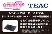TEACレコードプレーヤー告知画像