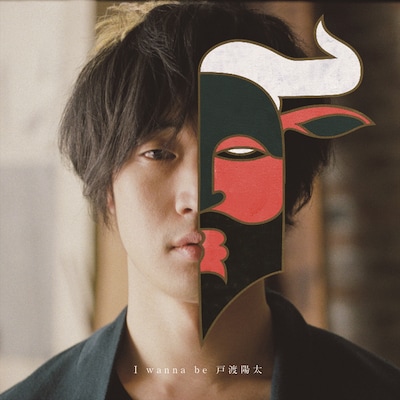 戸渡陽太「I wanna be 戸渡陽太」DVD付き仕様ジャケット